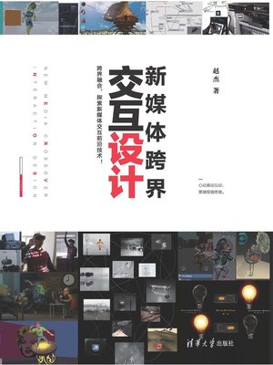 cover image of 新媒体跨界交互设计